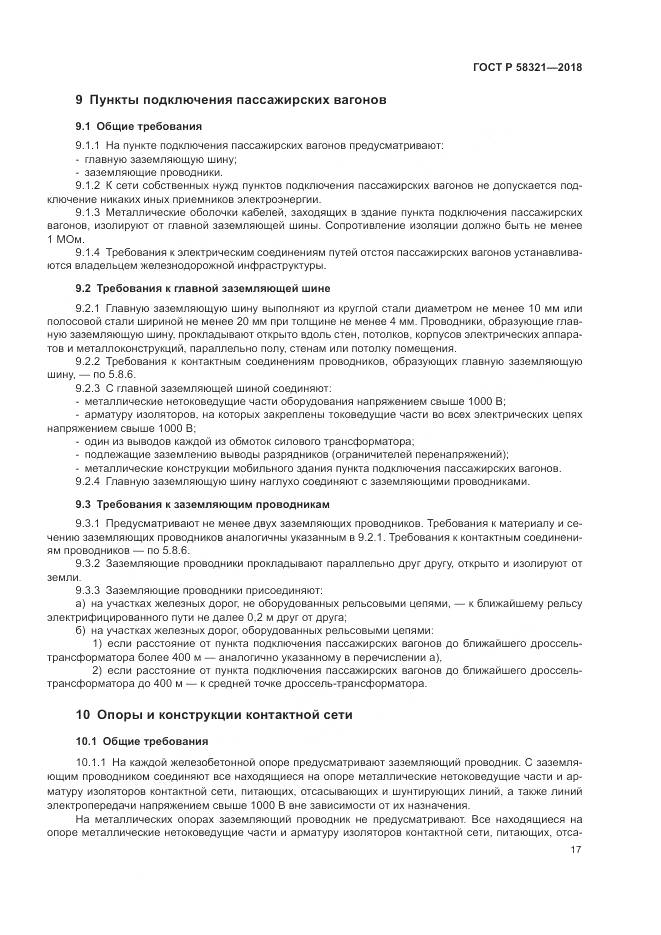 ГОСТ Р  58321-2018, страница 21