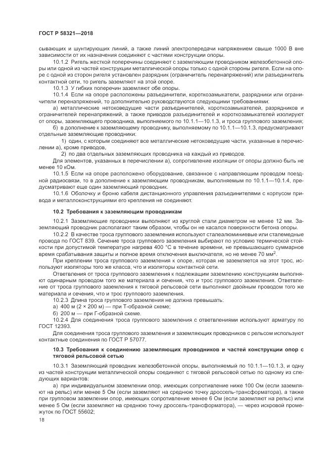 ГОСТ Р  58321-2018, страница 22