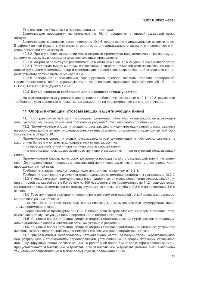 ГОСТ Р  58321-2018, страница 23
