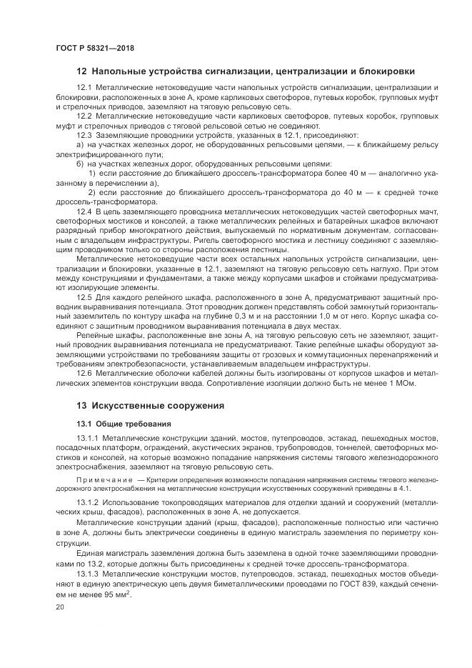 ГОСТ Р  58321-2018, страница 24