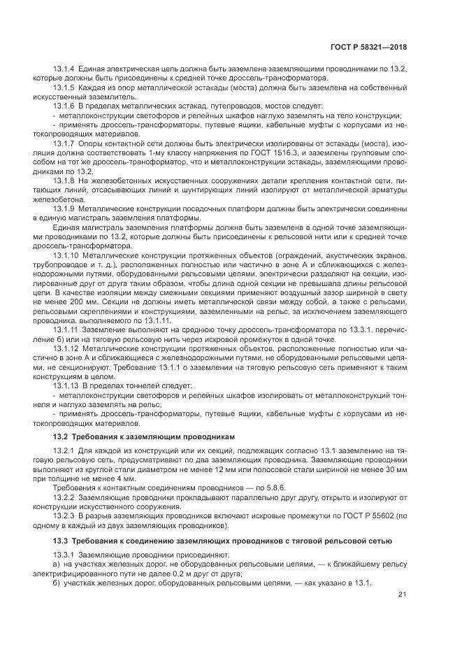 ГОСТ Р  58321-2018, страница 25