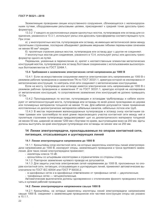 ГОСТ Р  58321-2018, страница 26