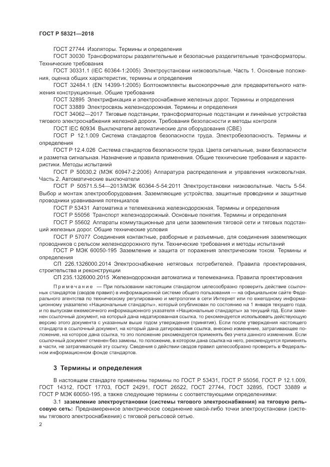 ГОСТ Р  58321-2018, страница 6