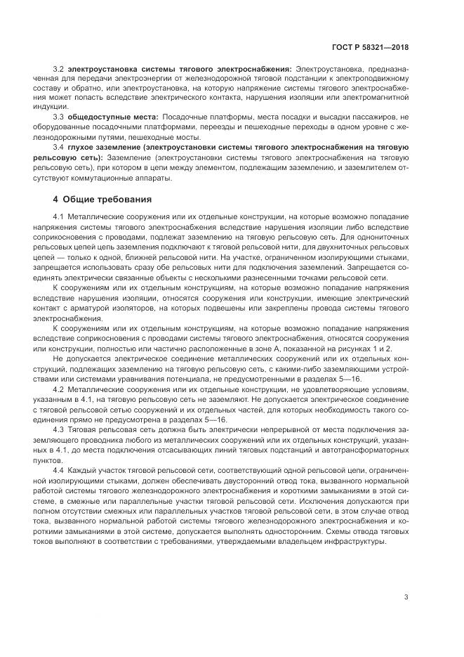 ГОСТ Р  58321-2018, страница 7