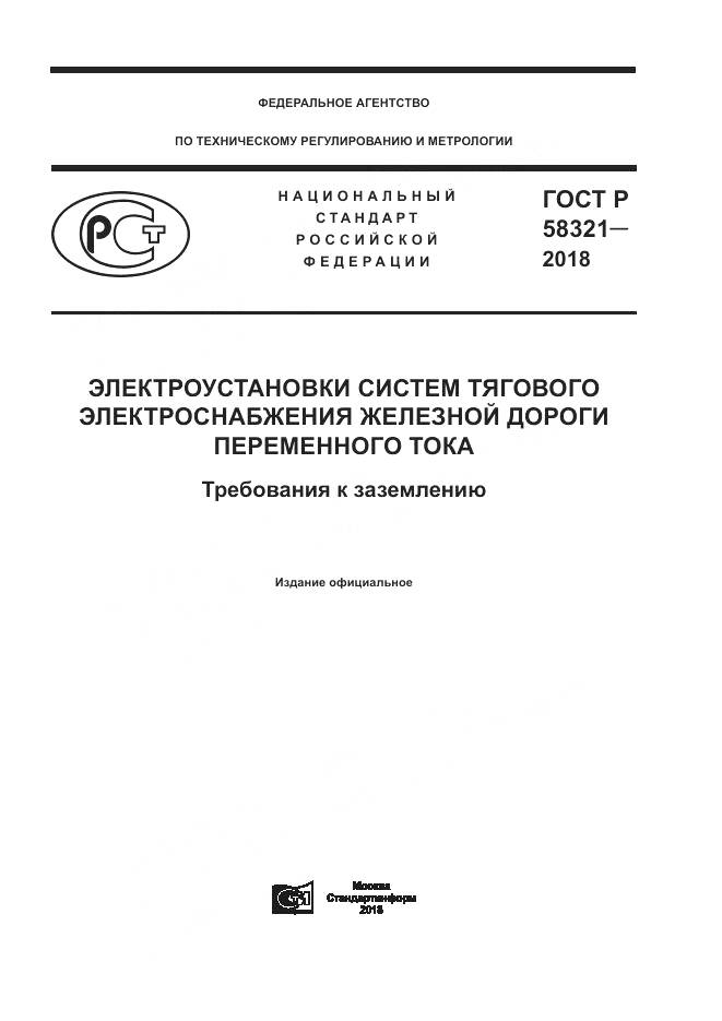 ГОСТ Р 58321-2018, страница 1