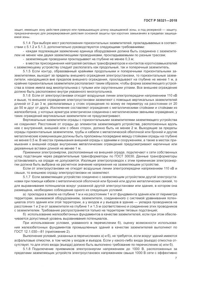 ГОСТ Р 58321-2018, страница 11