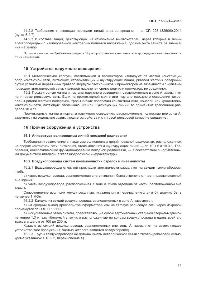 ГОСТ Р 58321-2018, страница 27