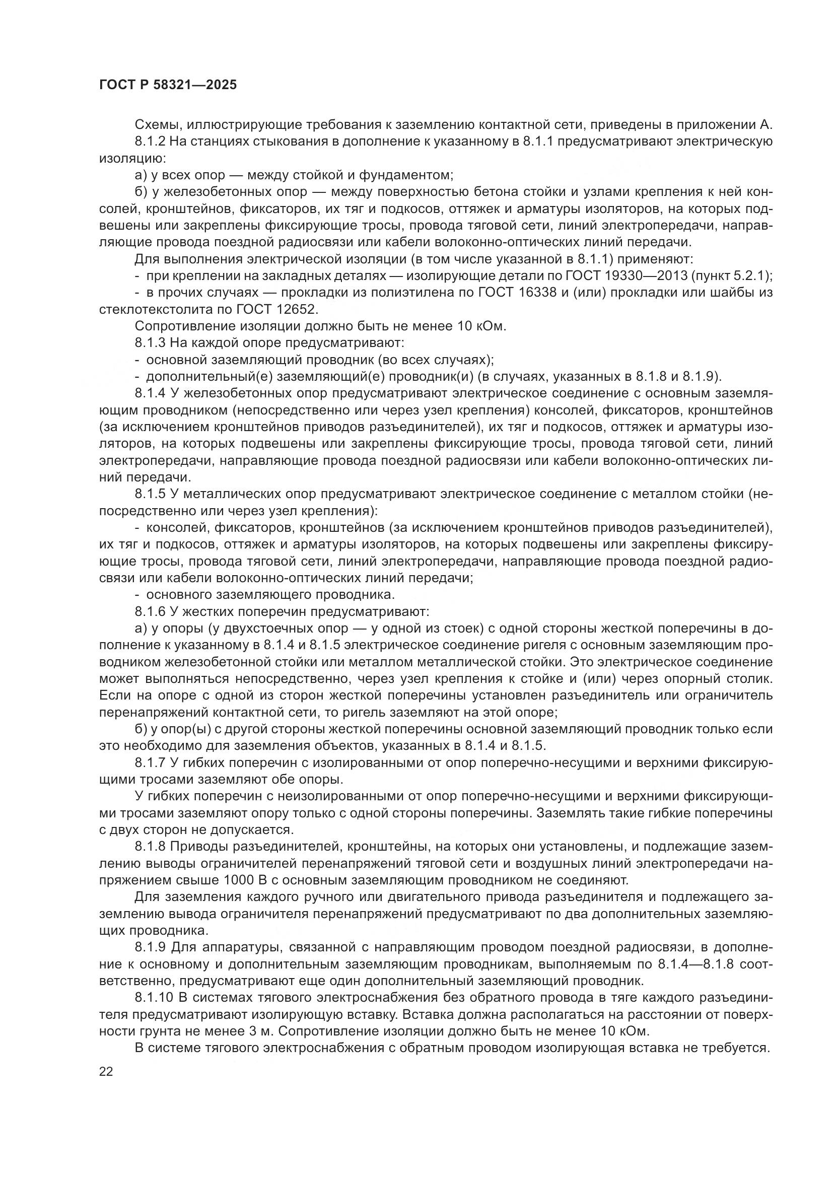 ГОСТ Р 58321-2025, страница 26