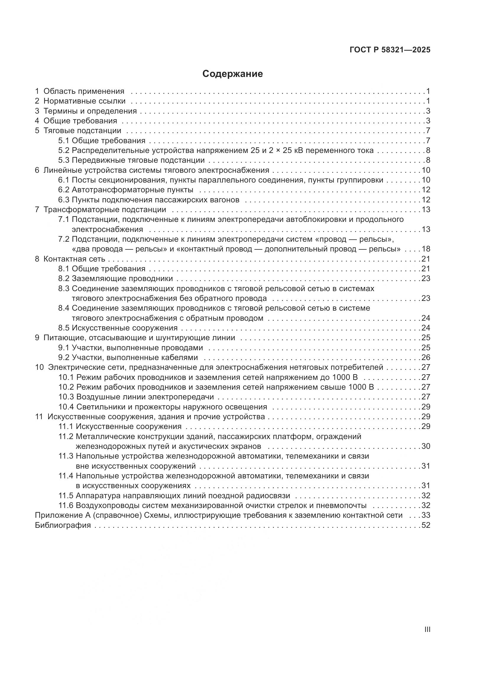 ГОСТ Р 58321-2025, страница 3