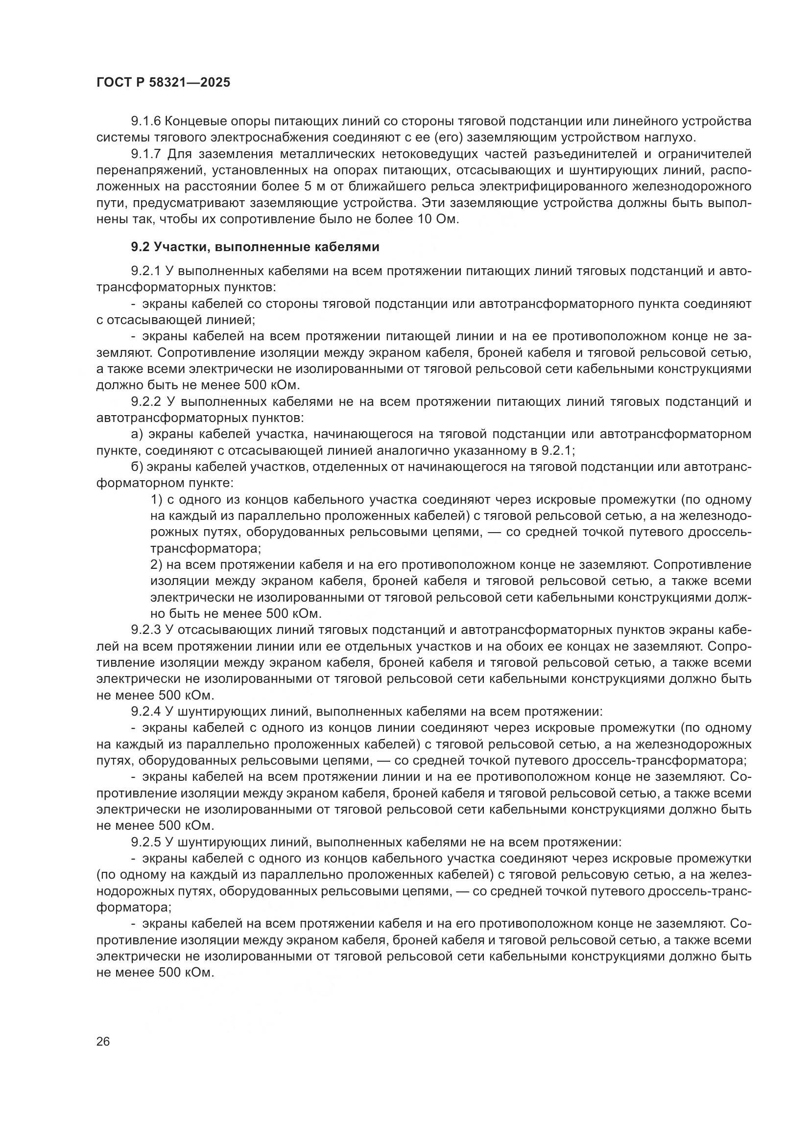 ГОСТ Р 58321-2025, страница 30