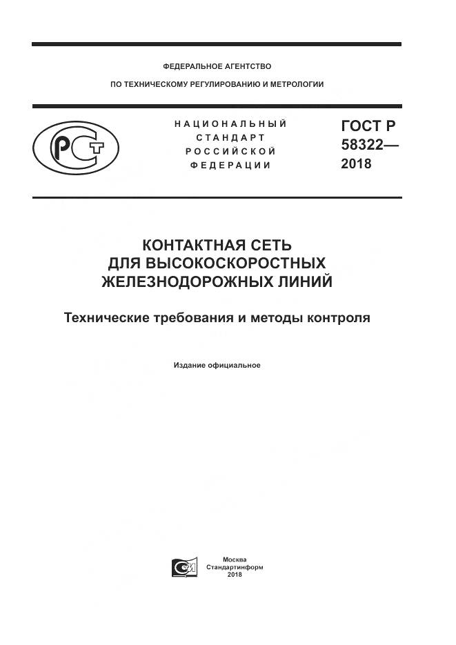 ГОСТ Р  58322-2018, страница 1