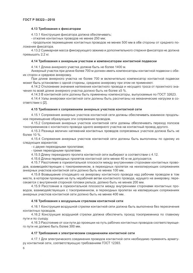 ГОСТ Р  58322-2018, страница 10