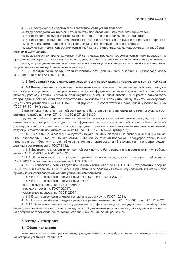 ГОСТ Р  58322-2018, страница 11