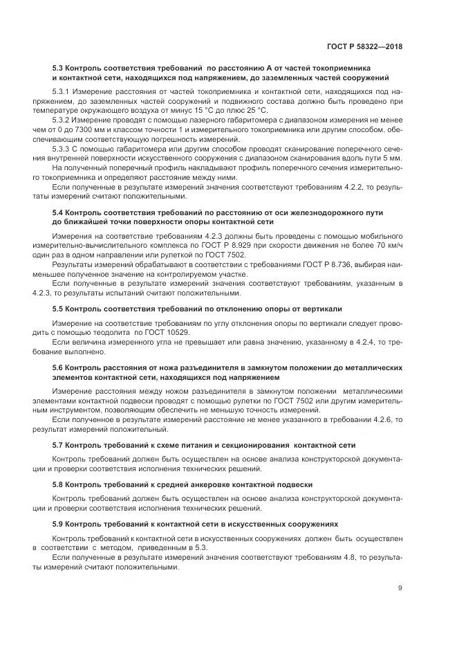 ГОСТ Р  58322-2018, страница 13