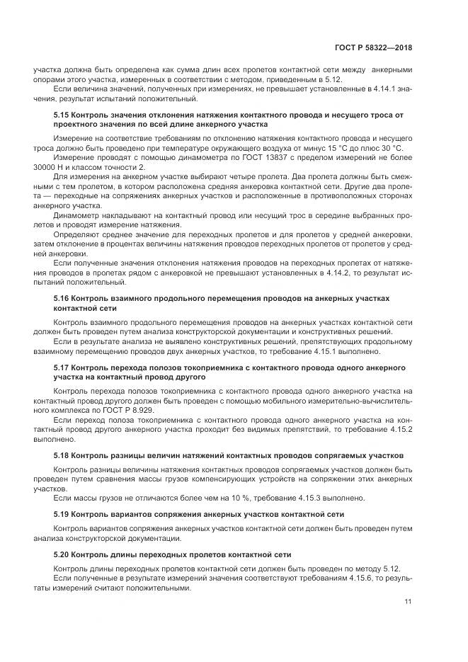 ГОСТ Р  58322-2018, страница 15