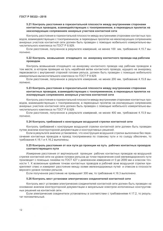 ГОСТ Р  58322-2018, страница 16