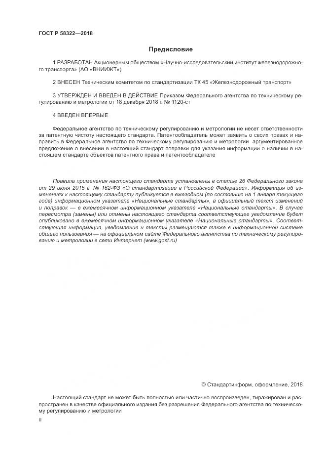 ГОСТ Р  58322-2018, страница 2