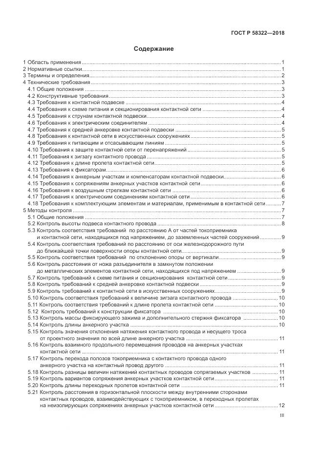 ГОСТ Р  58322-2018, страница 3