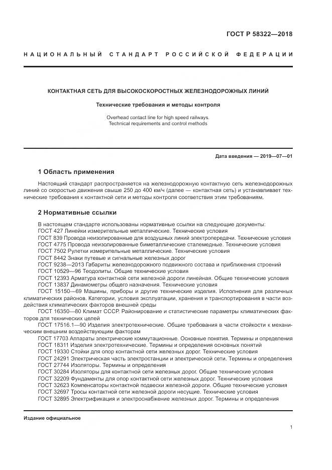 ГОСТ Р  58322-2018, страница 5