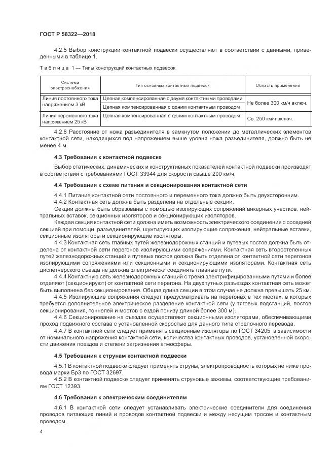 ГОСТ Р  58322-2018, страница 8