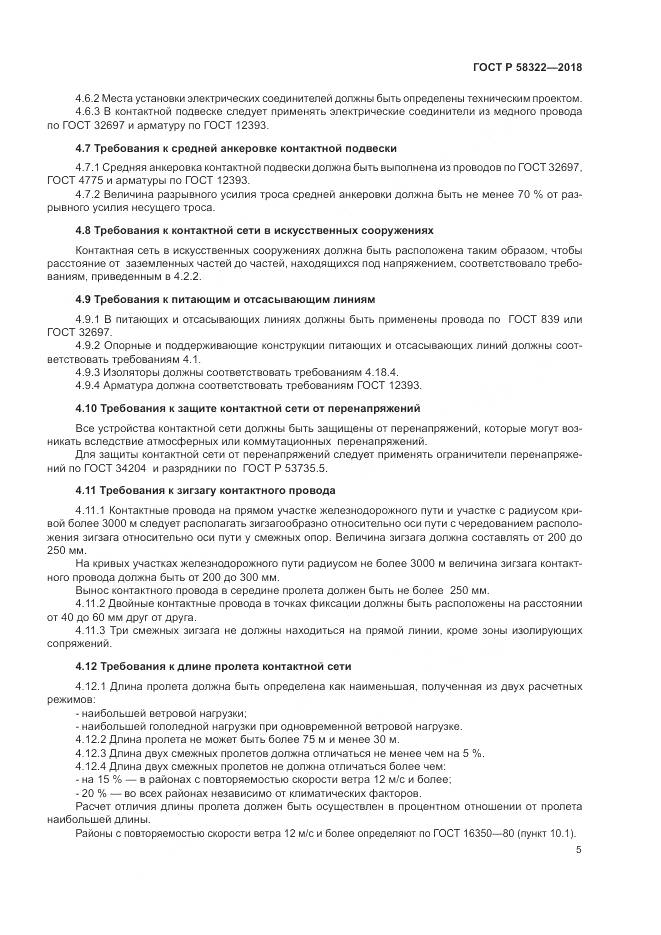 ГОСТ Р  58322-2018, страница 9