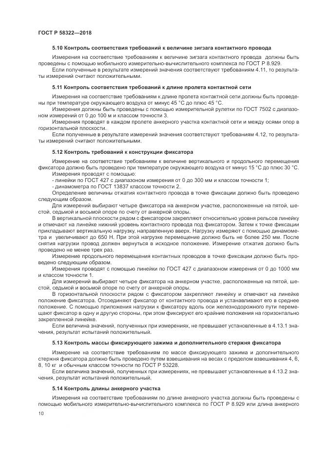 ГОСТ Р 58322-2018, страница 14