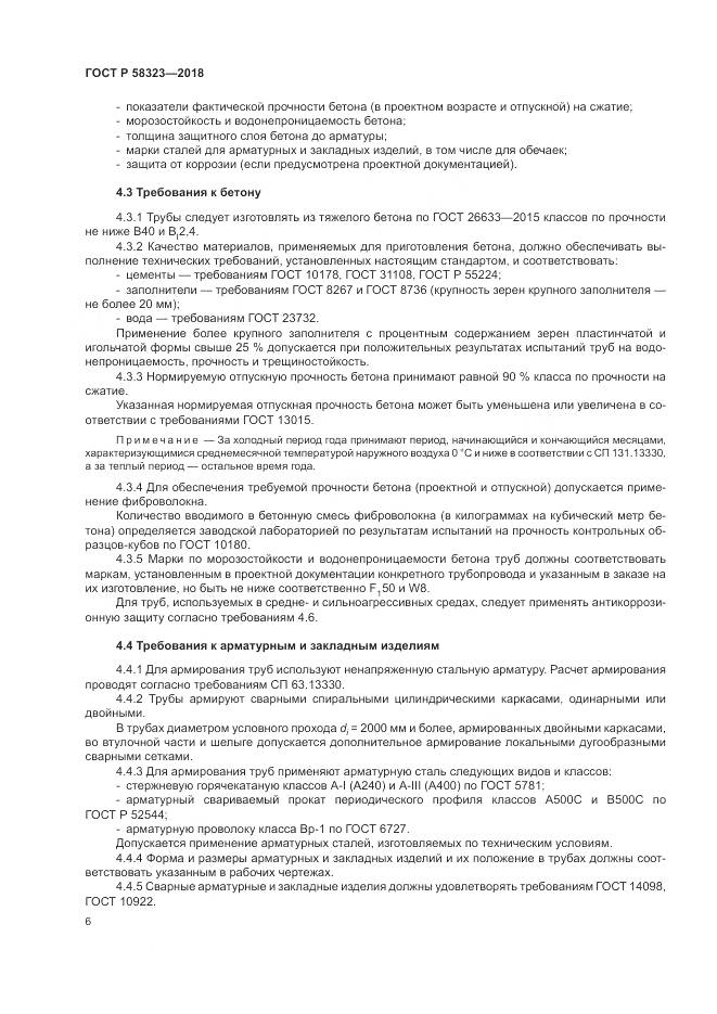 ГОСТ Р  58323-2018, страница 10