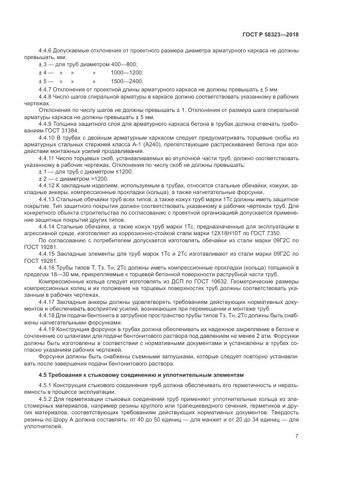 ГОСТ Р  58323-2018, страница 11