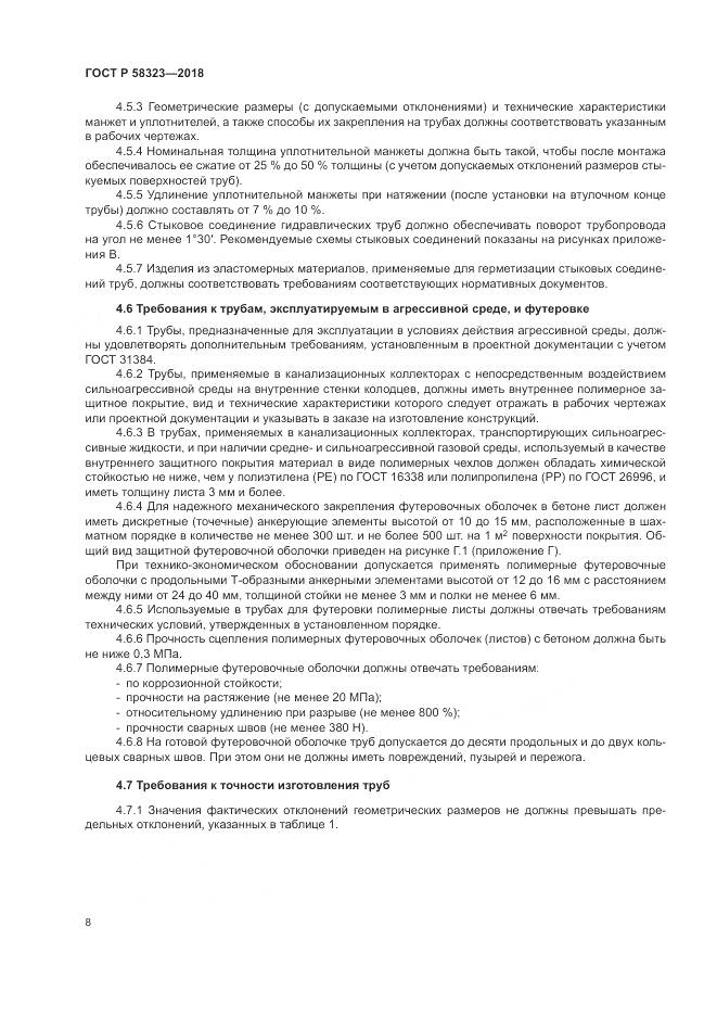 ГОСТ Р  58323-2018, страница 12