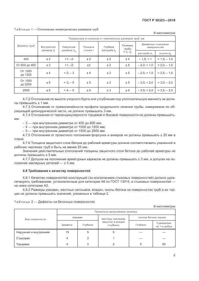 ГОСТ Р  58323-2018, страница 13