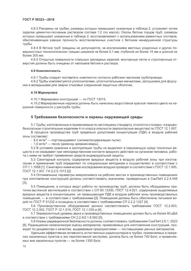 ГОСТ Р  58323-2018, страница 14