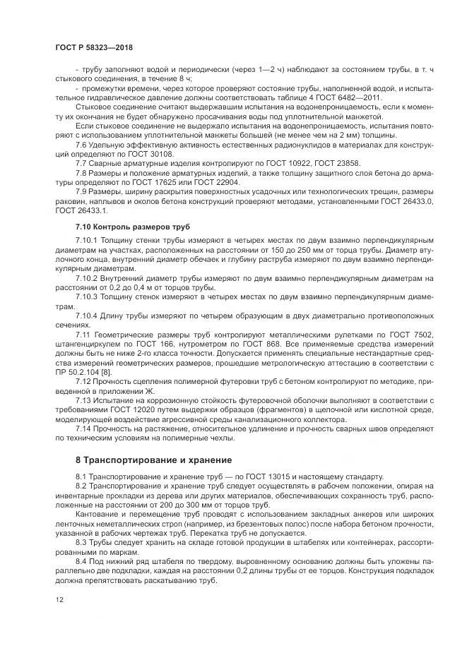ГОСТ Р  58323-2018, страница 16