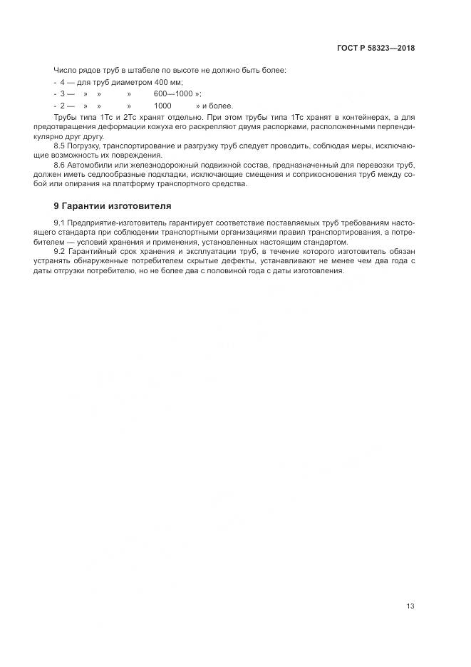 ГОСТ Р  58323-2018, страница 17