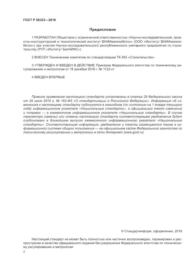 ГОСТ Р  58323-2018, страница 2