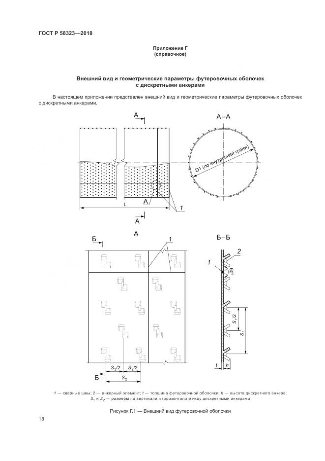 ГОСТ Р  58323-2018, страница 22