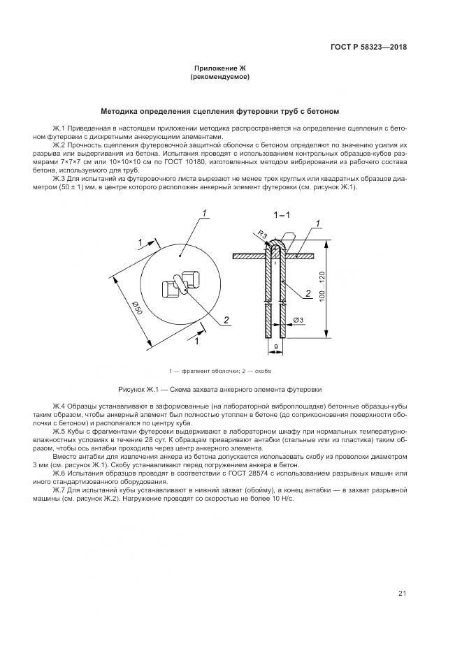ГОСТ Р  58323-2018, страница 25