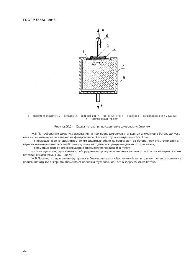 ГОСТ Р  58323-2018, страница 26