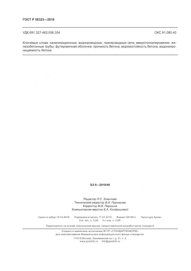 ГОСТ Р  58323-2018, страница 28