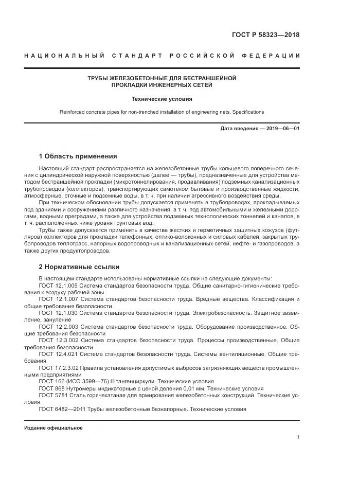 ГОСТ Р  58323-2018, страница 5