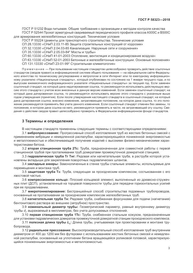 ГОСТ Р  58323-2018, страница 7
