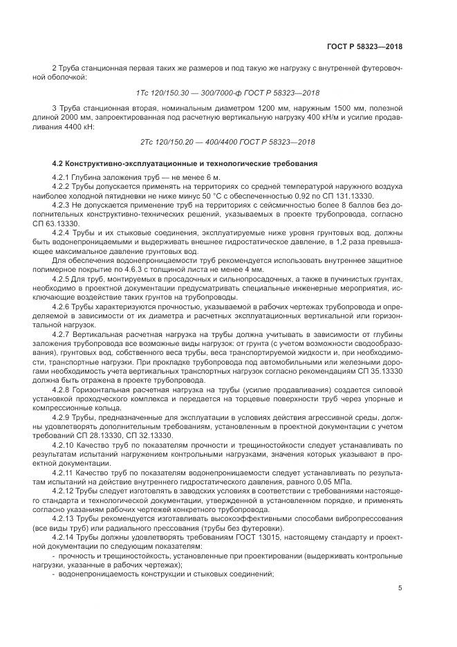 ГОСТ Р  58323-2018, страница 9