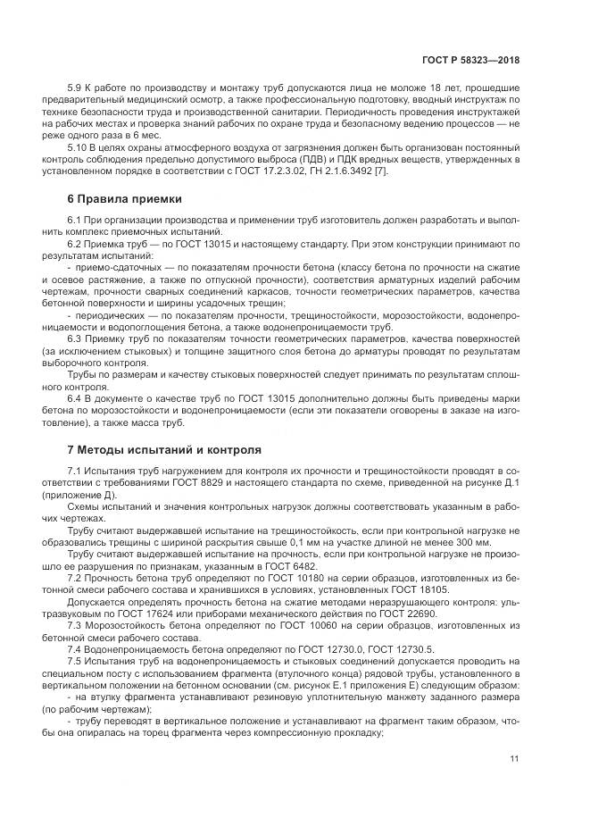 ГОСТ Р 58323-2018, страница 15