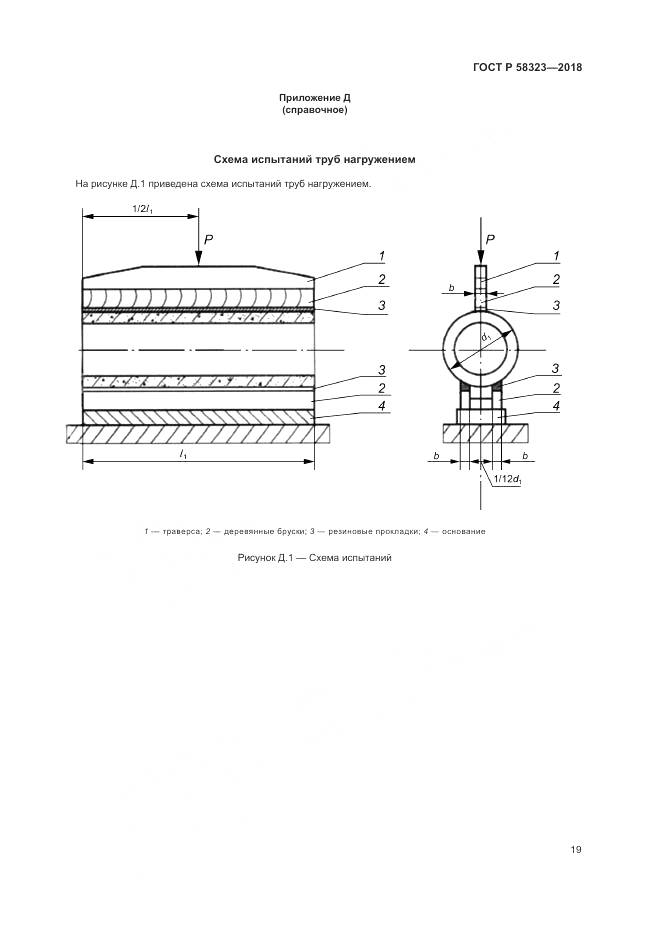 ГОСТ Р 58323-2018, страница 23
