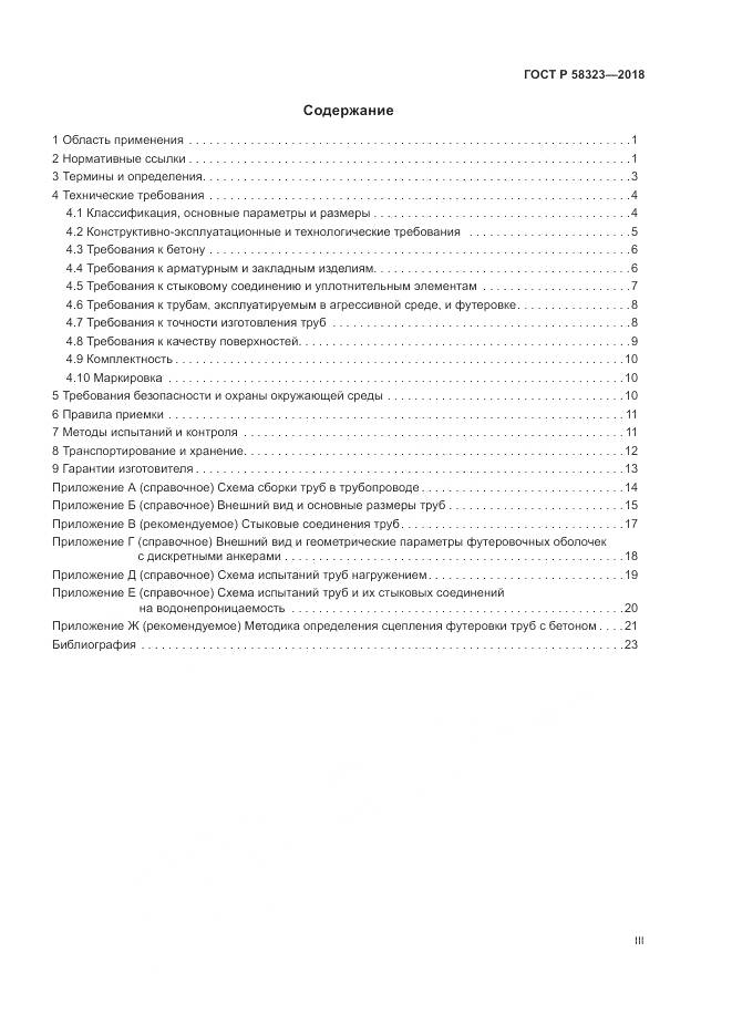 ГОСТ Р 58323-2018, страница 3