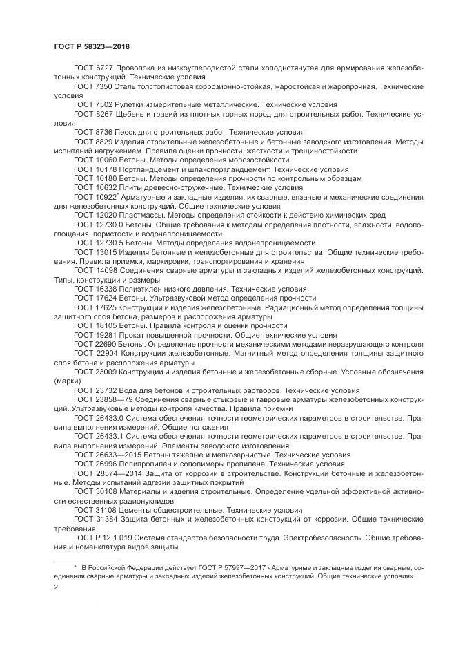 ГОСТ Р 58323-2018, страница 6