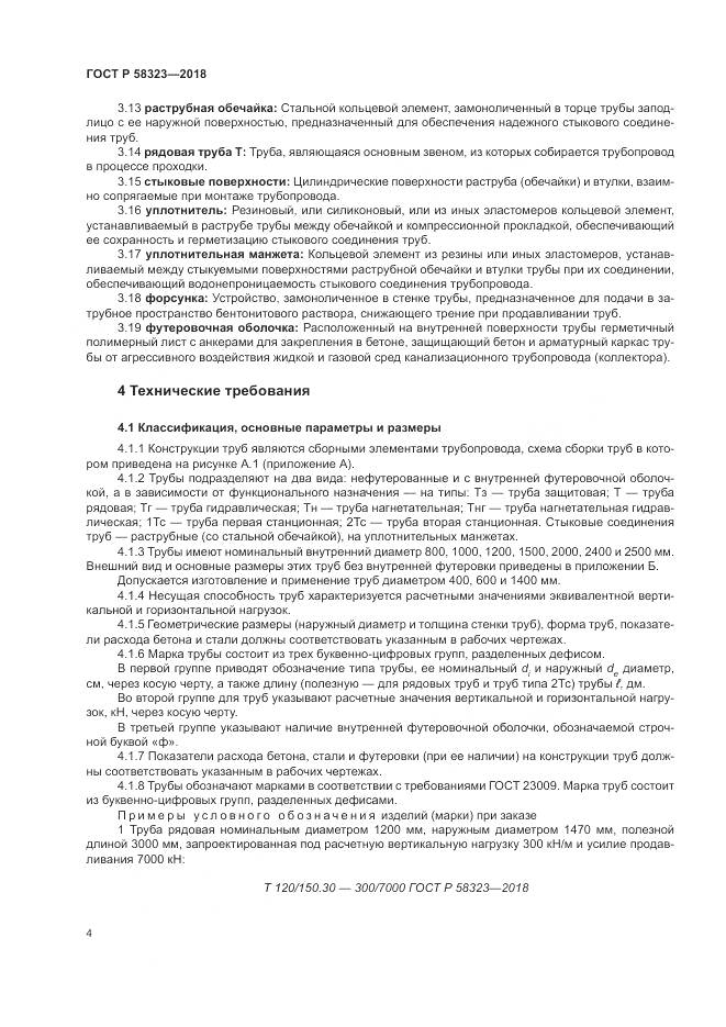 ГОСТ Р 58323-2018, страница 8