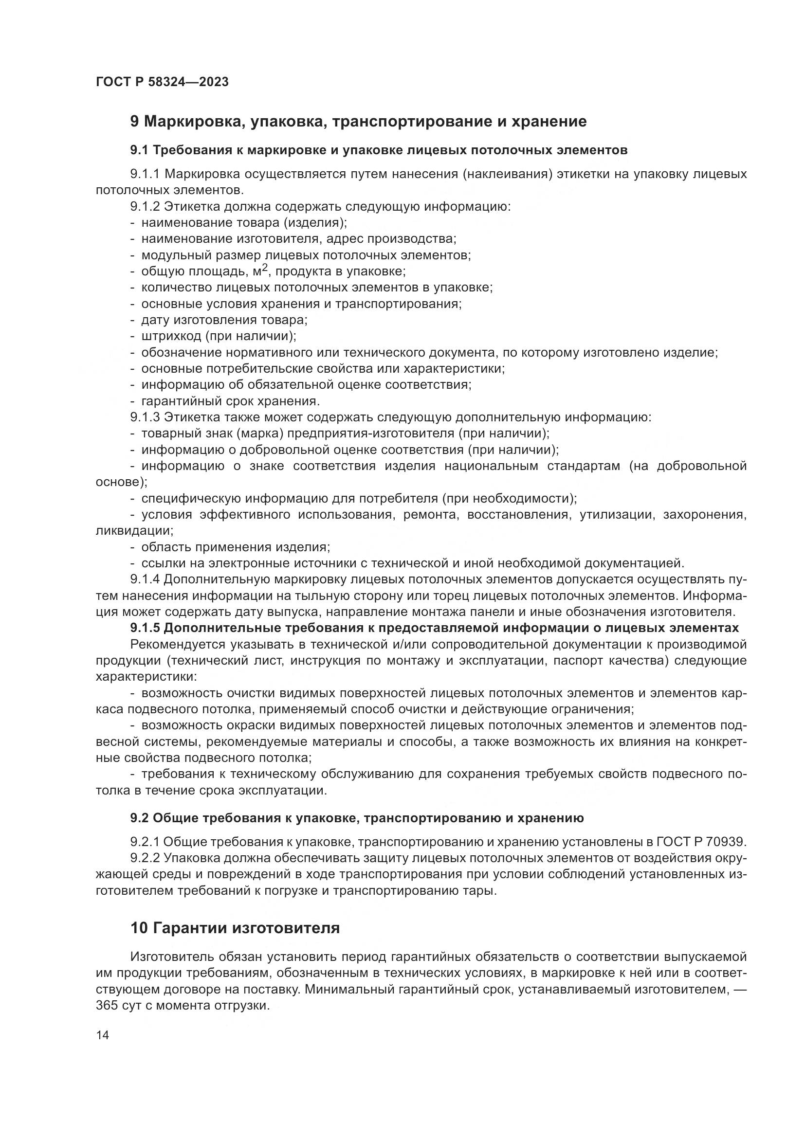 ГОСТ Р 58324-2023, страница 18