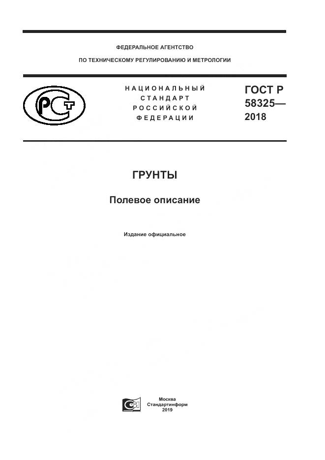 ГОСТ Р  58325-2018, страница 1