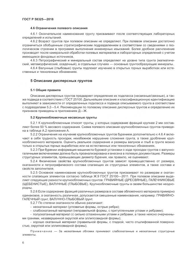 ГОСТ Р  58325-2018, страница 10