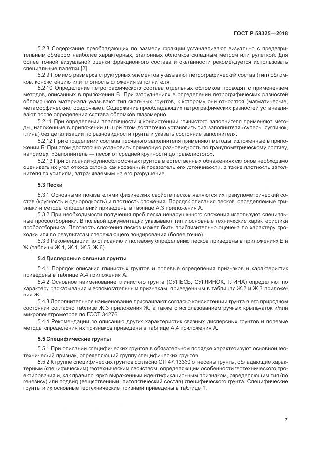 ГОСТ Р  58325-2018, страница 11